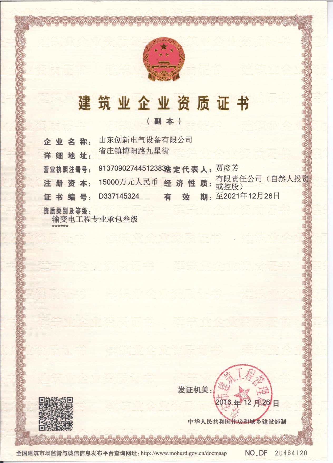 建筑業(yè)企業(yè)資質(zhì)證書